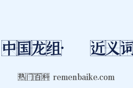 中国龙组·Ⅱ近义词是什么意思的图片